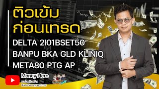 Download Lagu ติวเข้มก่อนเทรด วันที่ 1 ธันวาคม 68 | Money Hero MP3