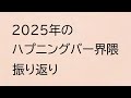 2025年のハプニングバー界隈振り返り