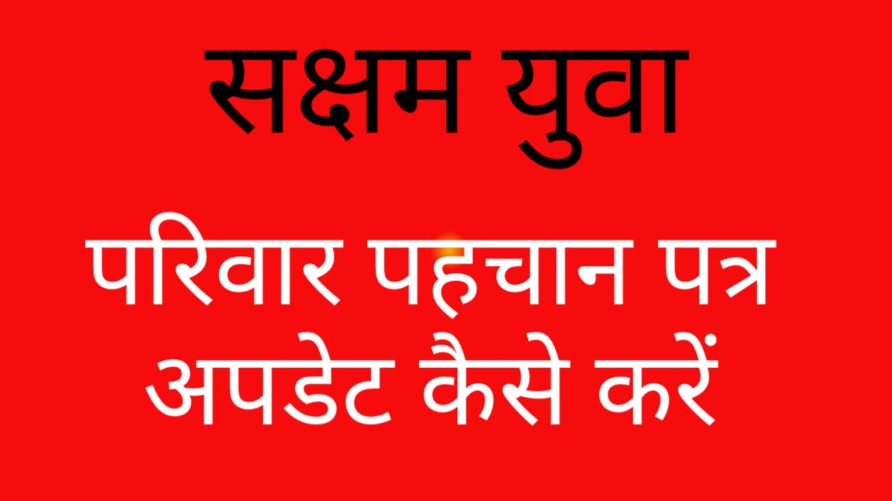 Saksham Yuwa Pariwar Pahchan Patra Update Kese Kre