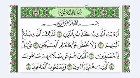 106 سورة الماعون القارئ عبد الرحمن العوسي رتل و استمع