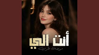 انت الي وما بدي غيرك