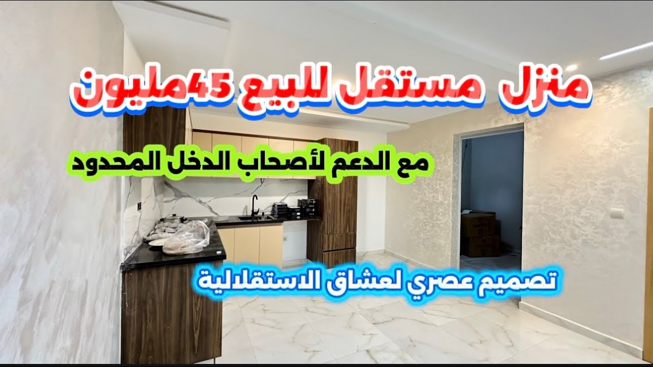 منزل مستقل للبيع 45مليون مع الدعم ماشي مستحيل تلقا الرخا في وجدة مستعد تخطف شي واحدة📲0642213034