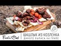 Шашлык из козленка дикого выпаса на гриле | BBQ с Владимиром Арустамовым