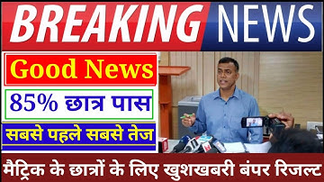 Big Breaking बंपर रिजल्ट आया || Bihar Board Matric10th Result 2020 || bseb 10th result today out