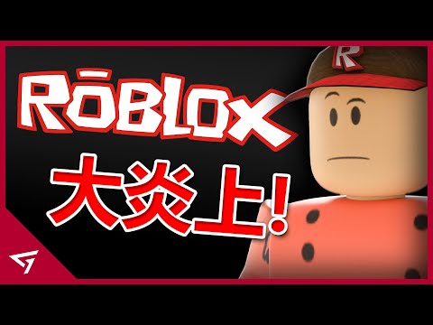 Roblox永Ban正義Youtuber慘遭前所未有的大炎上 為了賺錢竟允許怪人在遊戲裡逍遙法外 最受歡迎的遊戲平台 Roblox 機器磚塊 的爭議事件