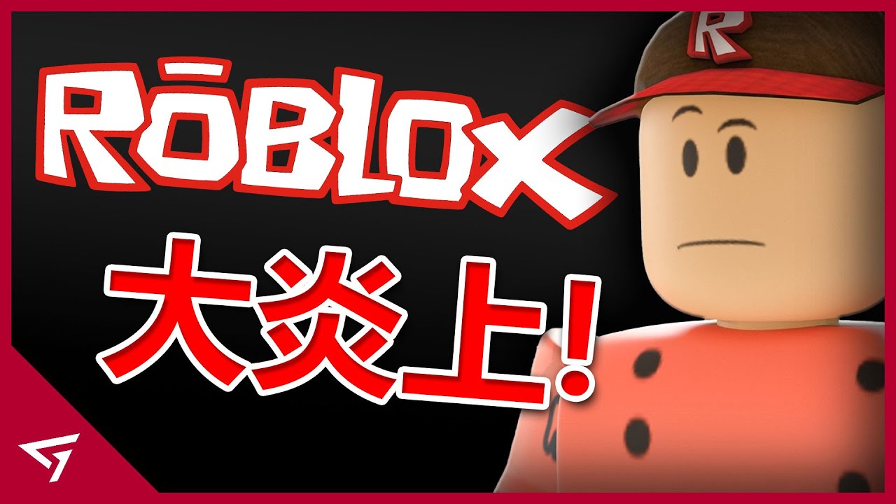 Roblox永Ban正義Youtuber慘遭前所未有的大炎上！為了賺錢竟允許怪人在遊戲裡逍遙法外？最受歡迎的遊戲平台【Roblox 機器磚塊】的爭議事件