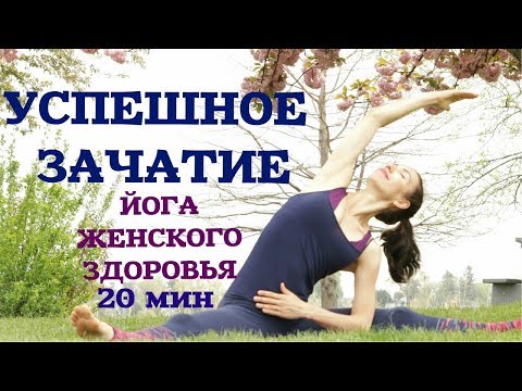ЙОГА ДЛЯ ЗАЧАТИЯ РЕБЁНКА / Упражнения для зачатия ребенка ЙОГА ДЛЯ ЗАЧАТИЯ РЕБЁНКА / Упражнения для зачатия ребенка