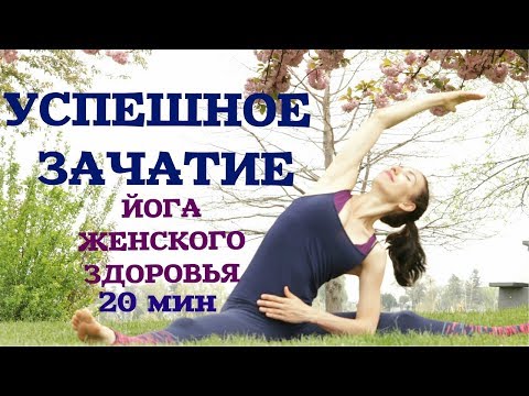 Йога для зачатия видео уроки