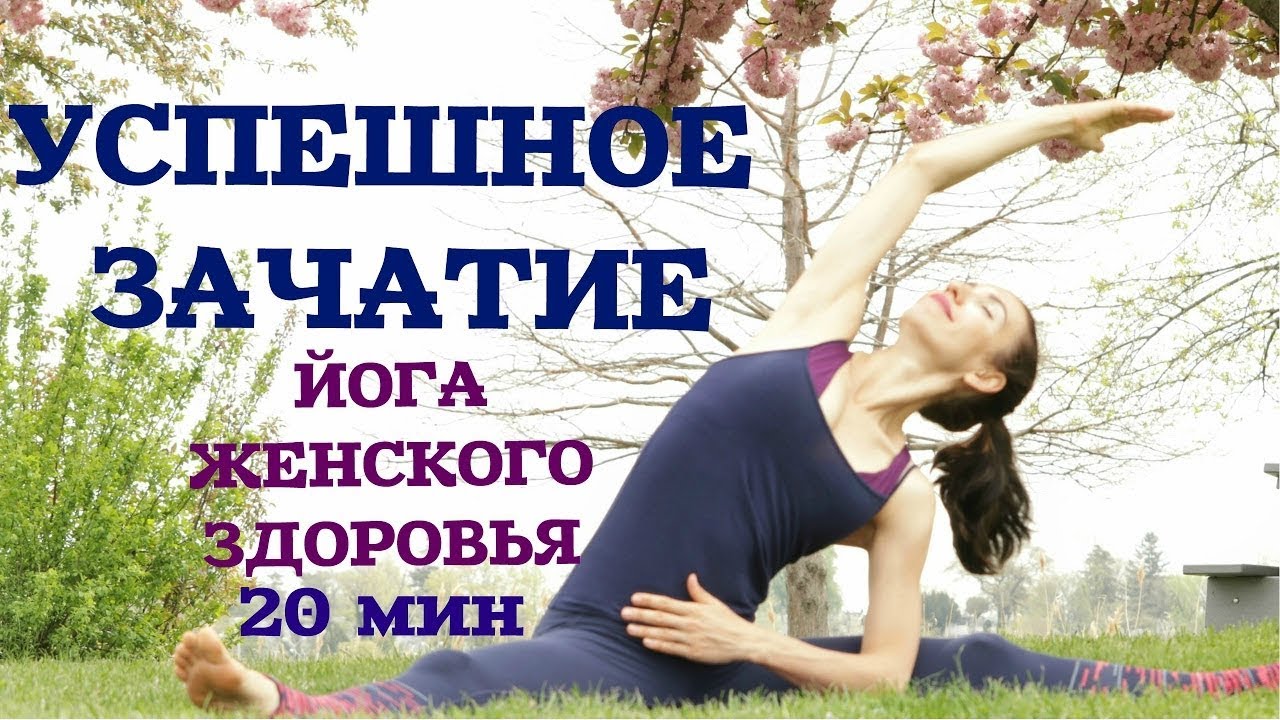 ЙОГА ДЛЯ ЗАЧАТИЯ РЕБЁНКА / Упражнения для зачатия ребенка