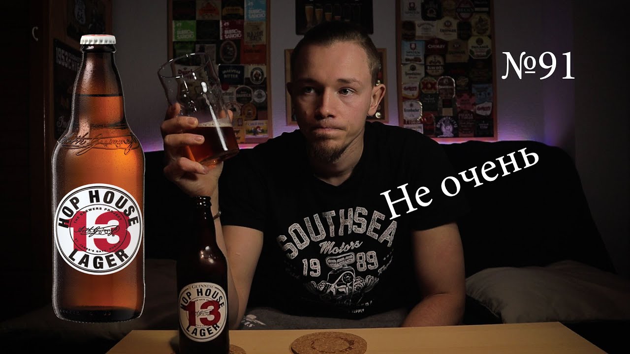 Hop House 13 Lager Guinness Обзор пива №91
