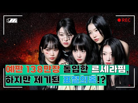[#연예]  르세라핌, 로살리아 곡 표절? 예판 138만장  'UNFORGIVEN', 과연 진실은? #김채원#홍은채#카즈하#사쿠라#허윤진 #언포기븐