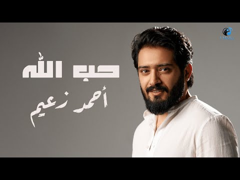        2022 أحمد زعيم حب الله الفيديو كليب الرسمي 2022