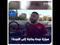 دفشة لسيارة شرطة النجدة بغية تشغيلها تظهر أثناء مقابلة مع كابتن فريق الشرطة
