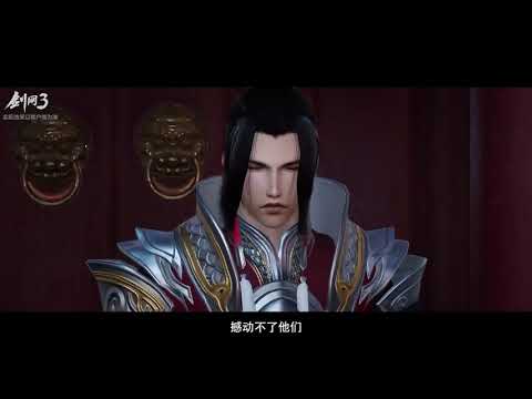 剑网三