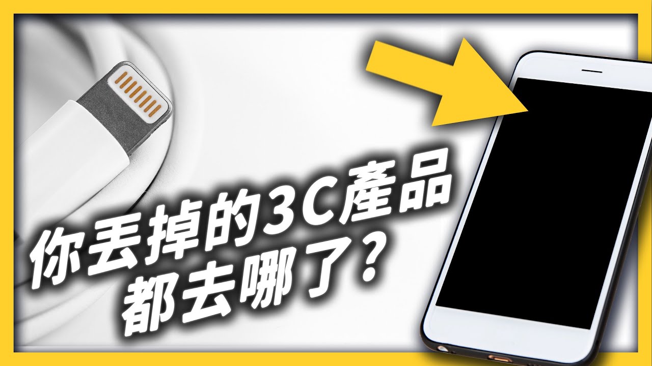 一年5000萬噸電子垃圾，超過80%竟不知去向？廢棄電子產品最後都去哪了？｜志祺七七