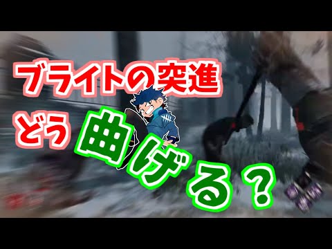 【DBD】これで旋回も大丈夫！？ブライトの突進攻撃を当てるコツを解説！【ざわ氏切り抜き】