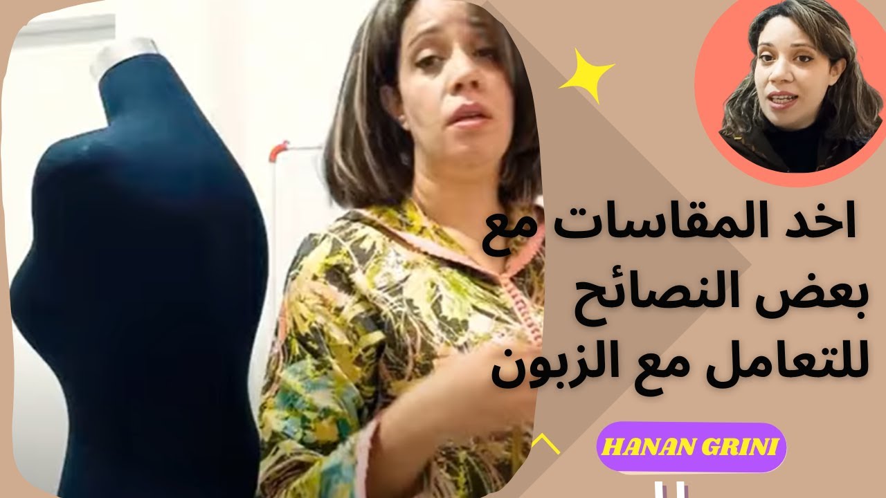 اول درس : اخد المقاسات مع بعض النصائح للتعامل مع الزبون