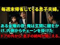 毎週末タダで泊まりに来て月15万も浪費させる息子夫婦。ある日、私が玄関の鍵を閉め完全無視を決め込むと、外から「どこで寝ればいいんだ！」と絶叫がwもう甘やかさない！【シニアライフ】【60代以上の方へ】
