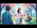 Історія кохання пісня про історію кахання Історія кохання пісня про історію кахання