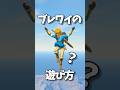 【ブレワイ】　飛びすぎ編 #ゼルダの伝説 #zelda #ゼルダの伝説ブレスオブワイルド #ゼルダの伝説ティアーズオブザキングダム