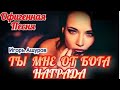 Игорь Ашуров - Ты мне от бога награда