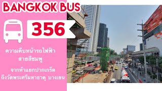 รีวิว นั่งรถเมล์ สาย 356 🔥Update ความคืบหน้าโครงการก่อสร้าง⚡️รถไฟฟ้าสายสีชมพู ช่วง📍ปากเกร็ด-บางเขน
