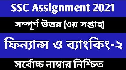 SSC 2021  Finance Banking 2 Assignment Answer  3rd Week Finance  ৩য় ফিন্যান্স ব্যাংকিং এসাইনমেন্ট