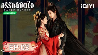 EP 03 FULL | อริรักลิขิตใจ (Fated Hearts) |หลี่ชิ่น/เฉินเจ๋อหย่วน| iQIYI พากย์ไทยสุดฟิน
