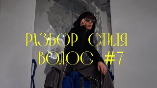 Разбор стиля волос: густые волосы и овальная форма лица | Какая стрижка подойдёт? | Выпуск 7