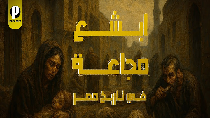 الشدة المستنصرية | لما المصريين أكلوا بعض!