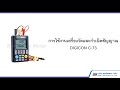 การใช้งานเครื่องวัดและกำเนิดสัญญาณ DIGICON C-73