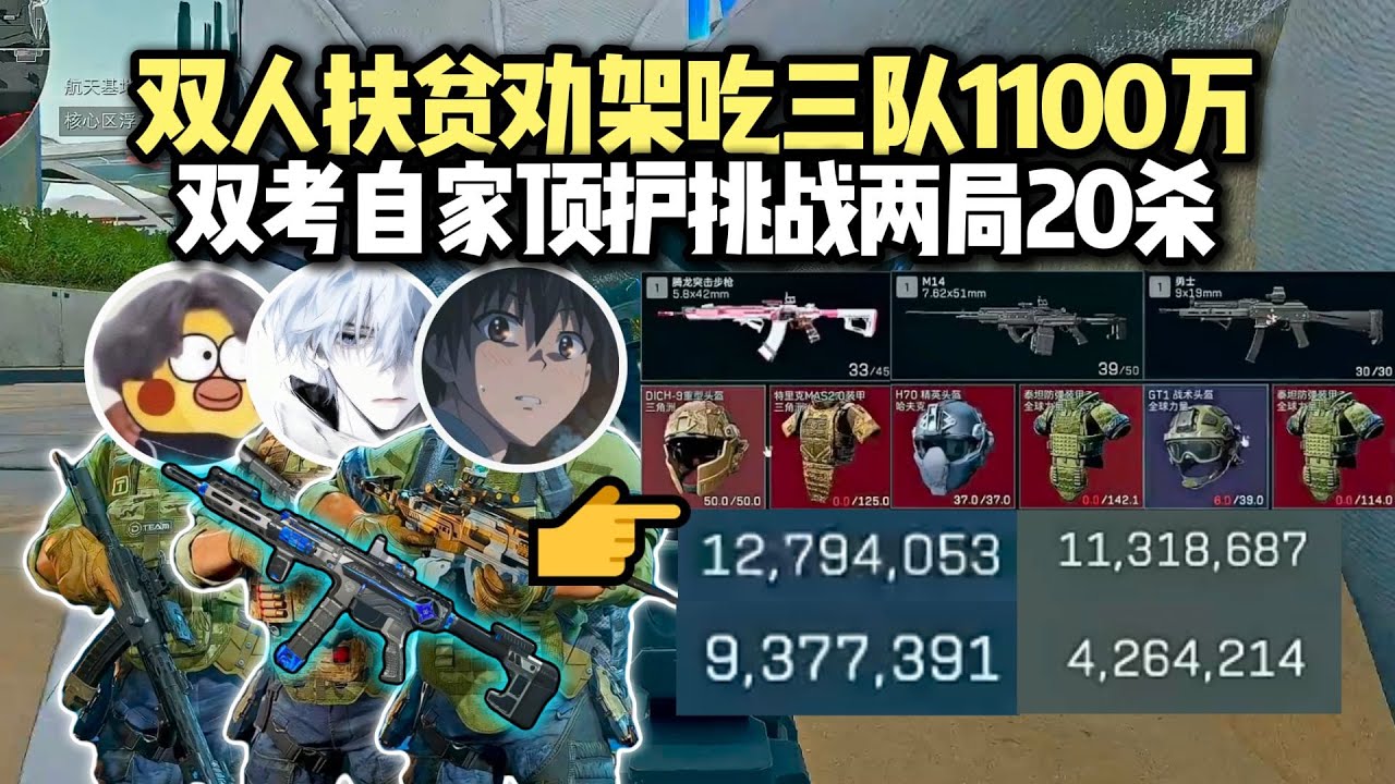 【三角洲行动】（直播精华）杨齐家随便掏双人扶贫大坝碰六套，修脚劝架吃三队1100万，双人考核自家SS顶护挑战两把20杀，加陈小咬三排猛攻两局得吃2200万