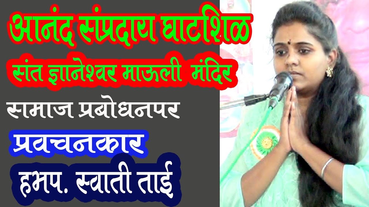 स्वाती ताई यांचे प्रवचन आनंद सप्रदाय घाटशीळ Swati Tai Pravachan 
