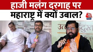 Maharashtra News: हाजी मलंग दरगाह पर महाराष्ट्र में क्यों उबाल? | Aaj Tak News