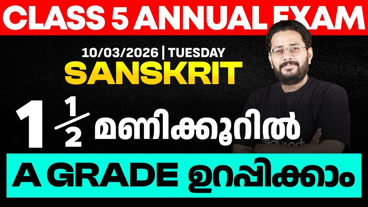 CLASS 5 Annual EXAM 10/03/2026 Tuesday | Sanskrit  1.5 മണിക്കൂറിൽ A GRADE ഉറപ്പിക്കാം