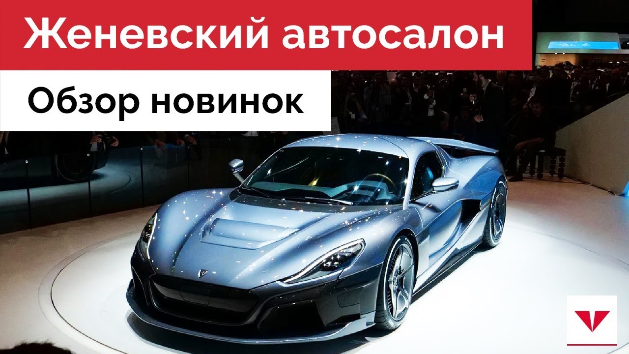 Обзор электромобилей на Женева Мотор Шоу 2018: Porsche Mission E, Nissan Leaf и Rimac