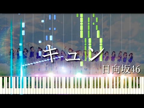 キュン - Hinatazaka46 [日向坂46] (Synthesia)