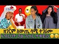 ዘገርም ነገር ኣብርሀት ጏል ገጠር ተቀይራ ካብ ሹፎን ዝወፀ ዳሌ ሳሚ ተገሪሙ ዘገርም ነገር ኣብርሀት ጏል ገጠር ተቀይራ ካብ ሹፎን ዝወፀ ዳሌ ሳሚ ተገሪሙ