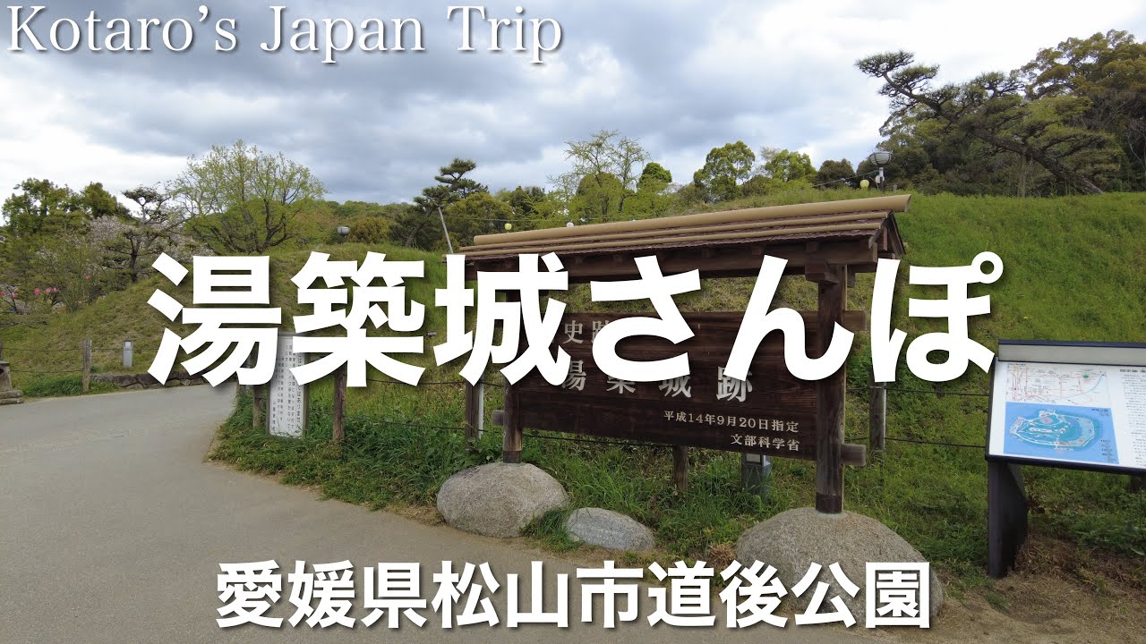 愛媛さんぽ 湯築城さんぽ【愛媛県松山市道後公園】2023/4 登城さんぽ