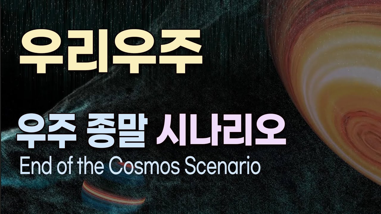 우주는 무엇인가? 우주 종말 시나리오 / 우주의 역사