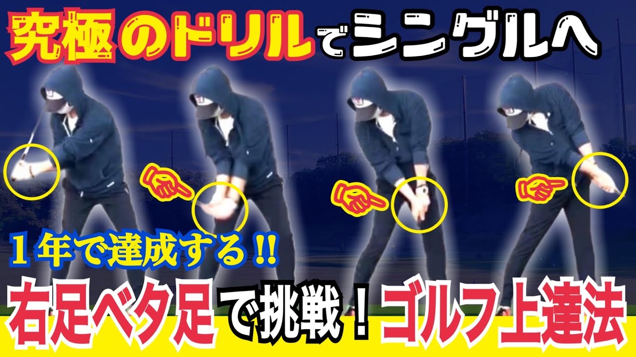 【スコア120→シングルに】関節の使い方１つ正しく出来るだけでスイングは激変します【WGSL】【Toshiプロ】【Fujunプロ】【シングルMatsuさん】【ベタ足】【前倒し】【飛距離アップ】祝9周年