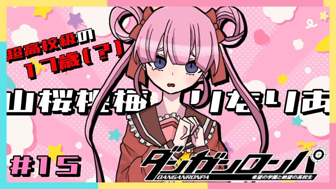 【ダンガンロンパ】謎が明らかになってゆく？【#15】