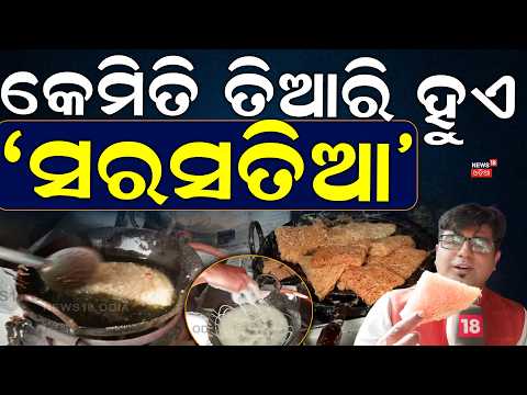ଜାଣନ୍ତୁ କେମିତି ତିଆରି ହୁଏ ସରସତିଆ ? Sambalpuri Sarasatia Steals the Show During Nuakhai | Odia News