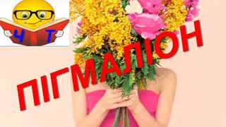 Бернарда Шоу «Пігмаліон» (пересказ) слухать аудіо відео комедія українською Бернарда Шоу «Пігмаліон» (пересказ) слухать аудіо відео комедія українською