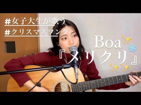 【女子大生】メリクリ / Boa【弾き語り】