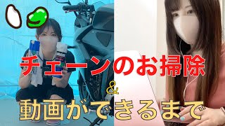 ジクサーSF250のチェーンお掃除をやってみる＆モトブログの動画ができるまでの流れ【バイク女子】