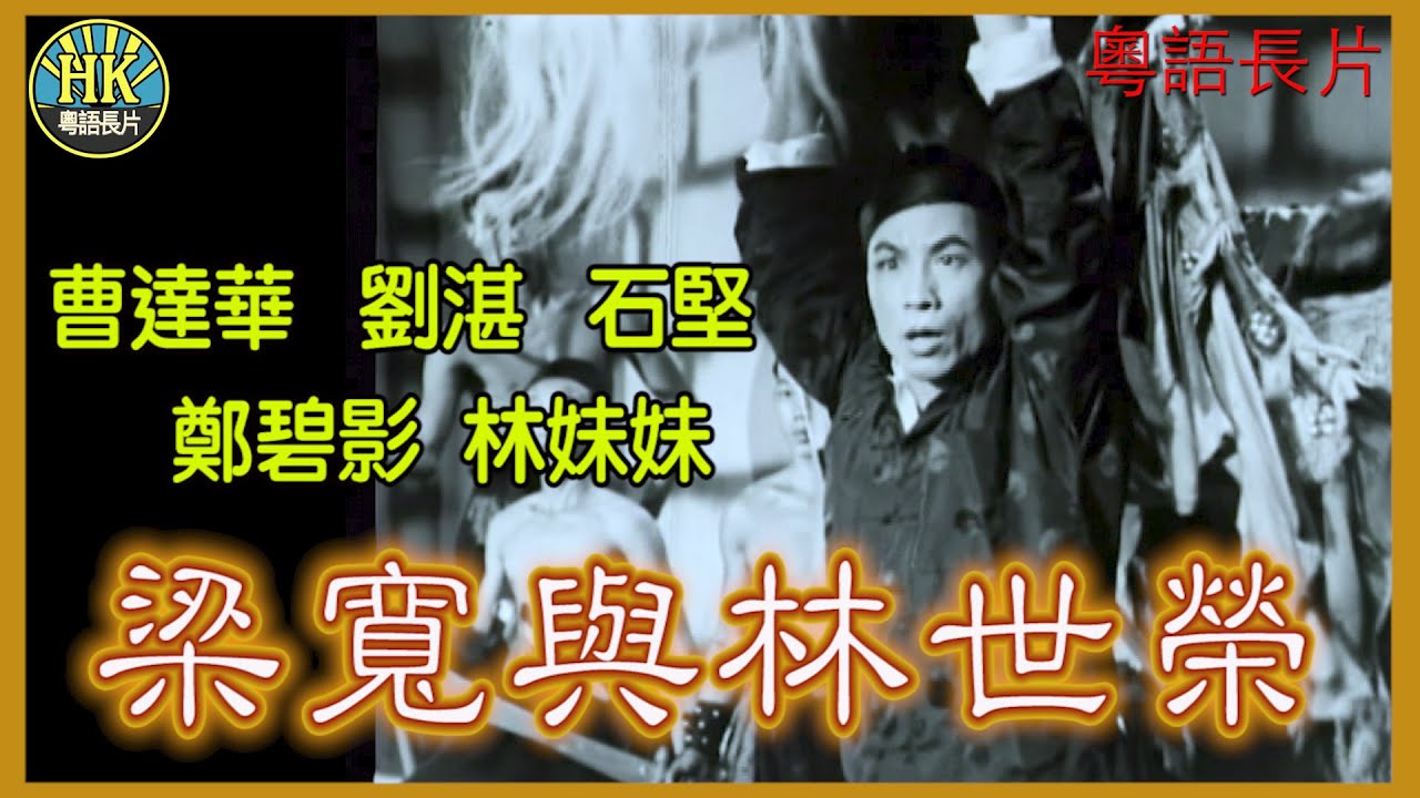 《粵語長片》梁寬與林世榮 (1955)|曹達華|劉湛|石堅|鄭碧影|林妹妹|導演:胡鵬|香港電影|香港粵語電影|粵語中字#kungfu #功夫 ...