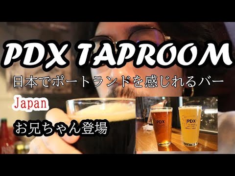 【PDX taproom】(Sub) 兄とお散歩してポートランドを感じる　#pdxtaproom #craftbeer