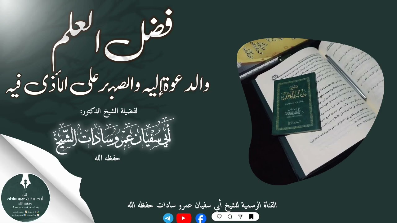 🥏 فضل العلم والدعوة إليه والصبر على الأذى فيه. لأبي سفيان عمرو سادات. وفقه الله 