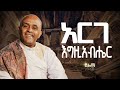 Track 9 አርገ እግዚአብሔር Like Mezemran Yilma Hailu New Album Arge Egziabher 